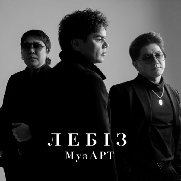 МузАрт – Лебіз