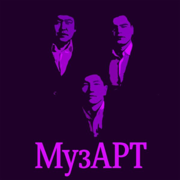 МузАрт – Сағындым