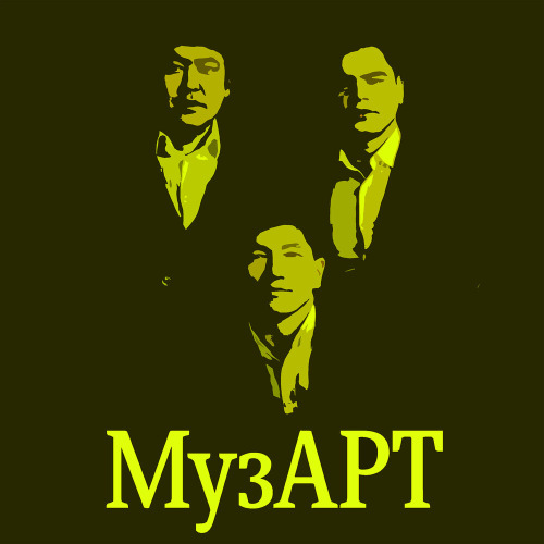МузАрт - Бағала