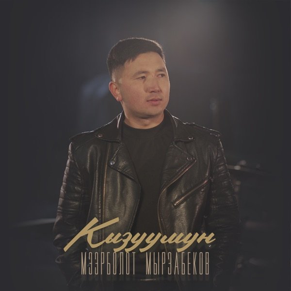 Мээрболот Мырзабеков - Кызуумун
