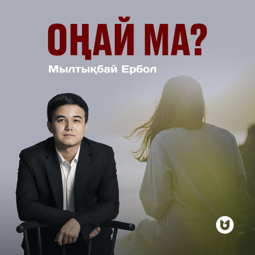 Мылтықбай Ербол - Оңай ма?