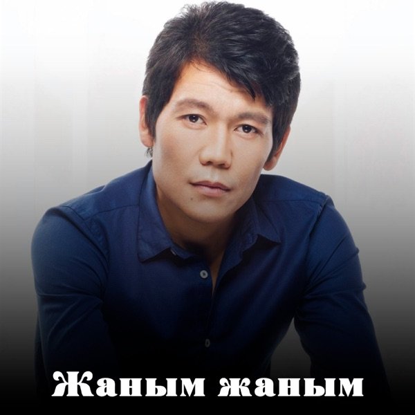 Мырзабек Қасымбек – Жаным жаным