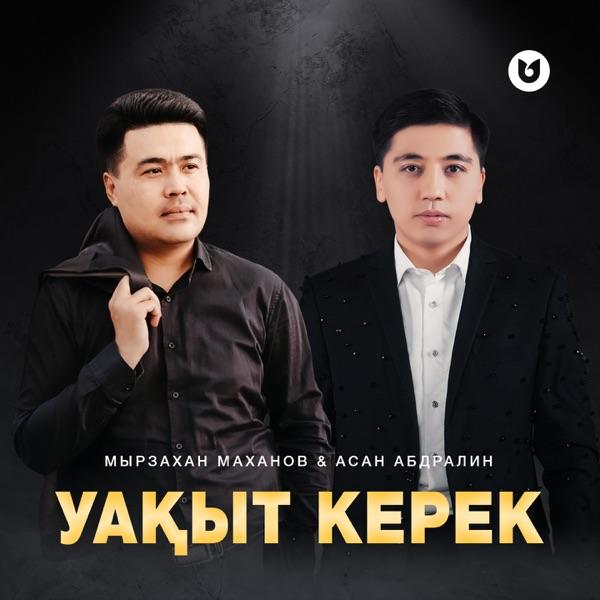Мырзахан Маханов & Асан Абдралин – Уақыт керек
