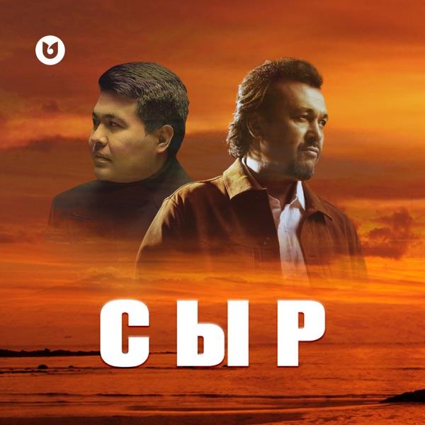 Мырзахан Маханов feat. Жұбаныш Жексенұлы – Сыр