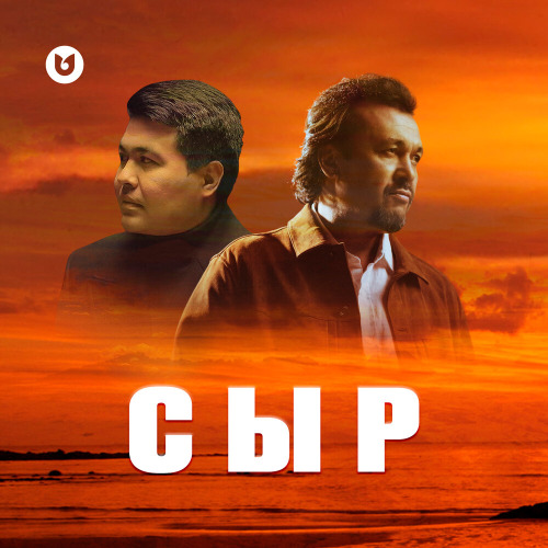 Мырзахан Маханов & Жұбаныш Жексенұлы – Сыр