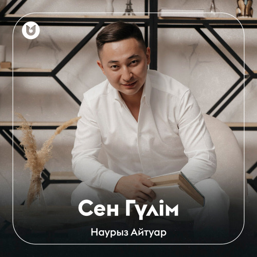 Наурыз Айтуар - Сен Гүлім
