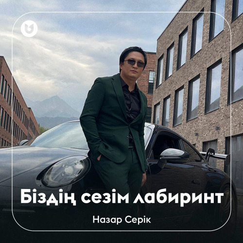 Назар Серік - Біздің сезім лабиринт