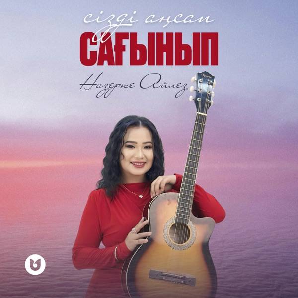 Назерке Айлез - Сізді аңсап сағынып