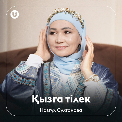 Назгүл Сұлтанова - Қызға тілек