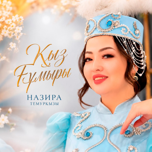 Назира Темурқызы - Қыз ғұмыры