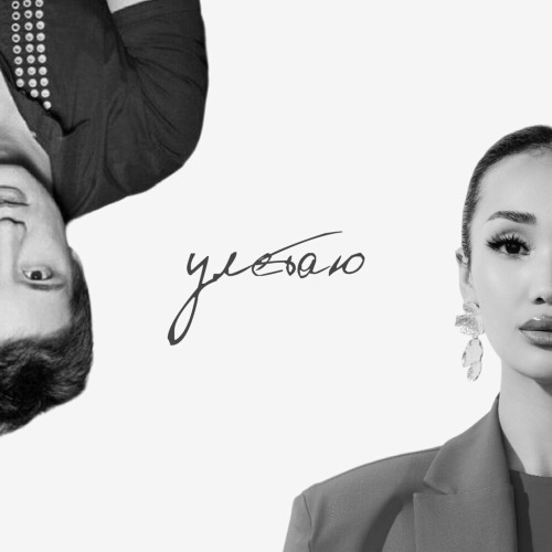 NAZYM feat. Айқын Төлепберген – Улетаю