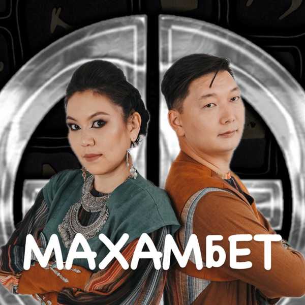 Neo–Ethno–Folk Group Arkaiym – Махамбет