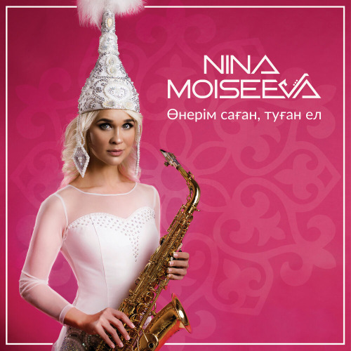 Нина Моисеева - Дудар-ай