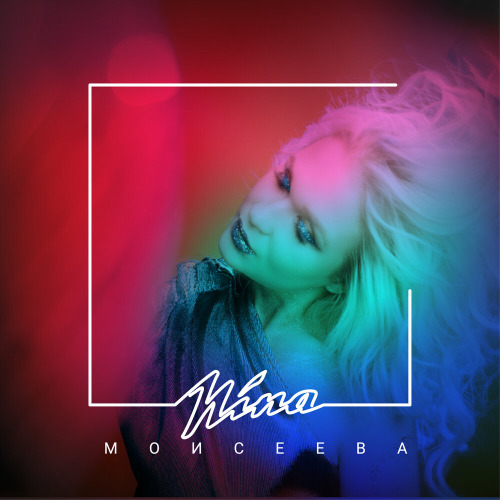 Нина Моисеева - Қуанамын