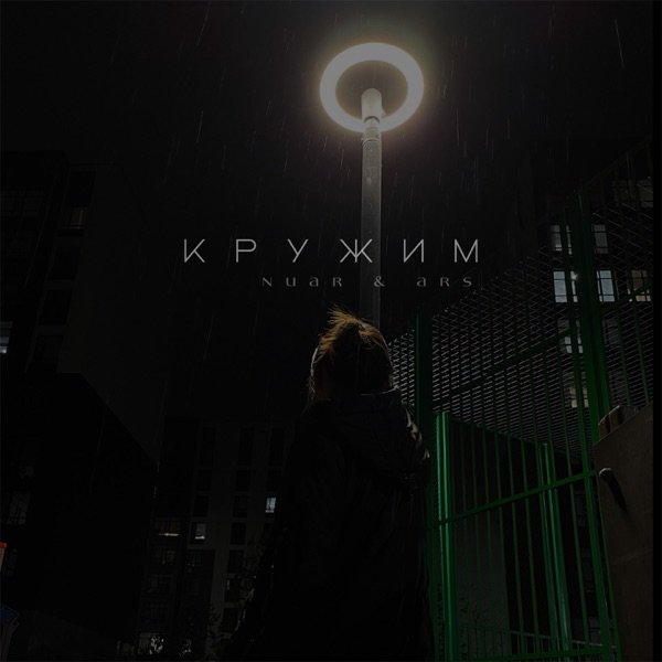 Nuar feat. Ars – Кружим