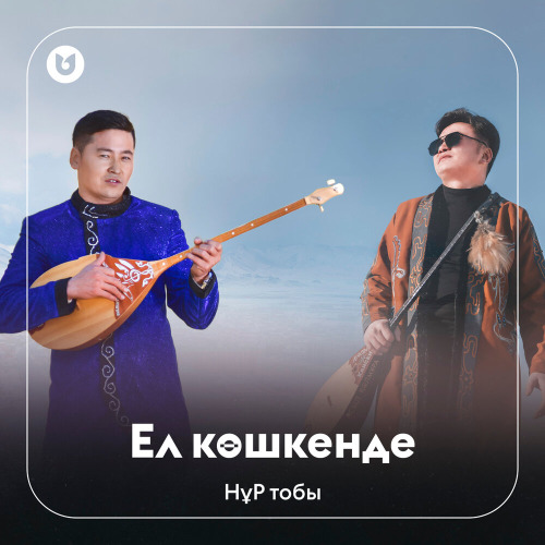 НұР тобы - Ел көшкенде
