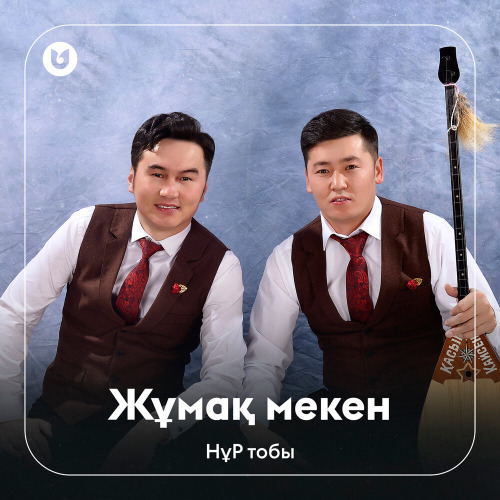 НұР тобы - Жұмақ мекен