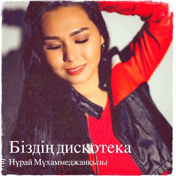 Нұрай Мұхаммеджанқызы – Біздің дискотека