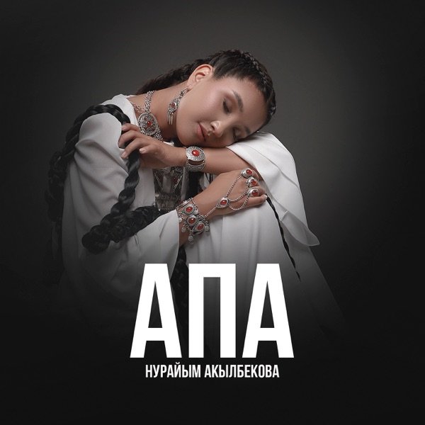 Нурайым Акылбекова – Апа