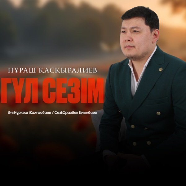 Нұраш Қасқыралиев – Гүлсезім