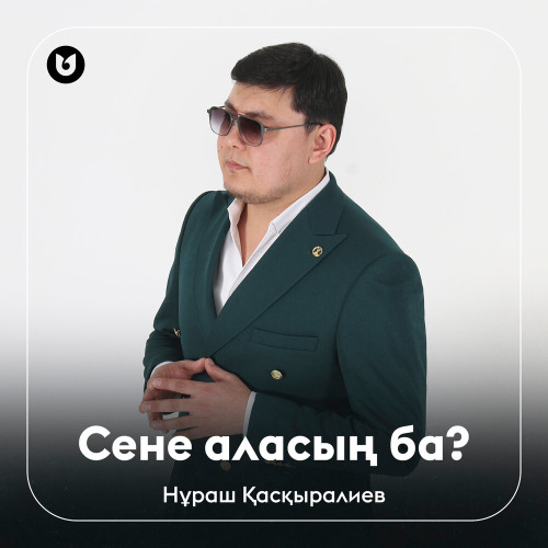 Нұраш Қасқыралиев - Сене аласың ба?