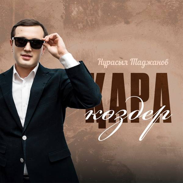 Нұрасыл Таджанов – Қара көздер
