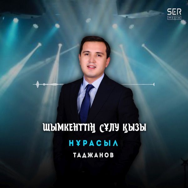 Нұрасыл Таджанов – Шымкенттің сұлу қызы