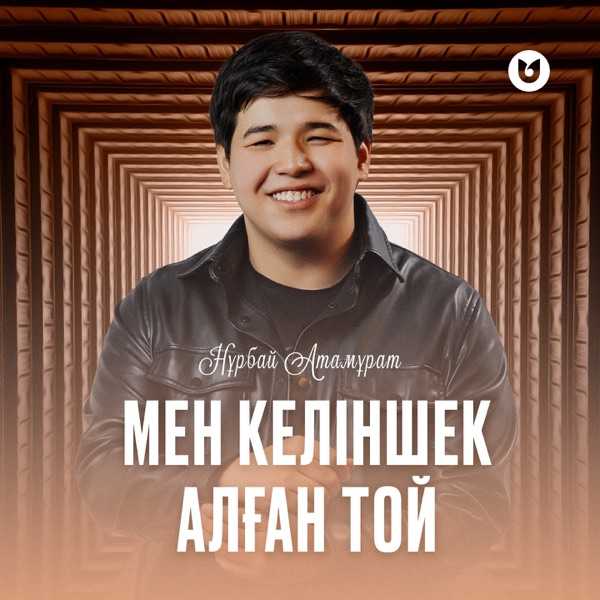 Нұрбай Атамұрат – Мен келіншек алған той