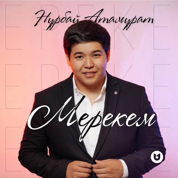 Нұрбай Атамұрат – Мерекем