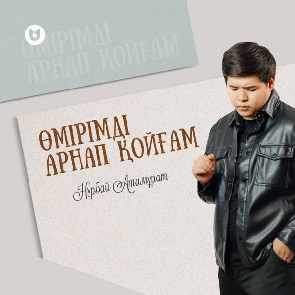 Нұрбай Атамұрат – Өмірімді арнап қойғам...