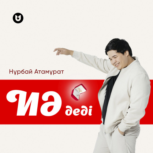 Нұрбай Атамұрат - Иә деді!