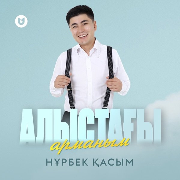 Нұрбек Қасым – Алыстағы арманым
