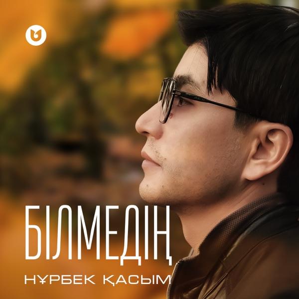 Нұрбек Қасым – Білмедің