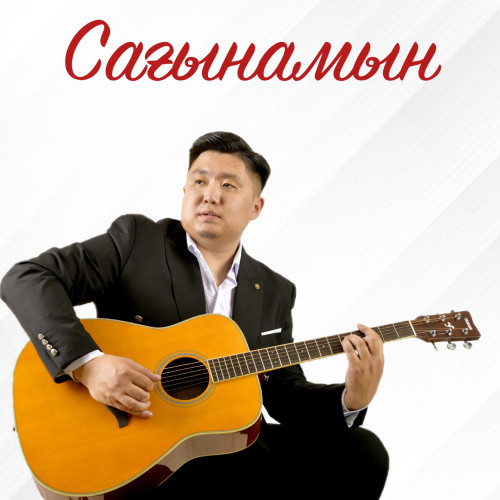 Нұрбол Айбасұлы - Сағынамын