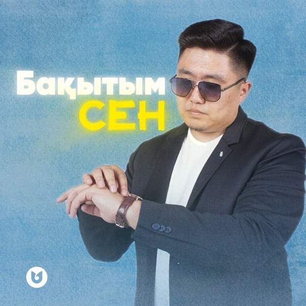 Нұрбол Айбасұлы - Бақытым сен