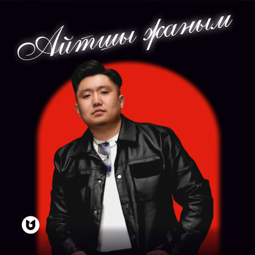 Нұрбол Айбасұлы – Айтшы жаным