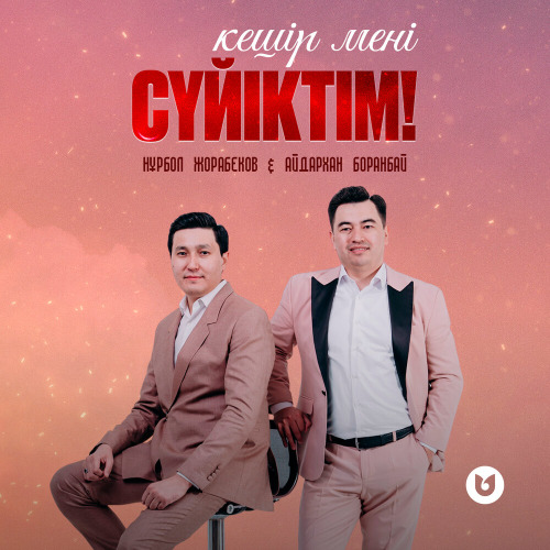 Нұрбол Жорабеков & Айдархан Боранбай - Кешір мені сүйіктім!