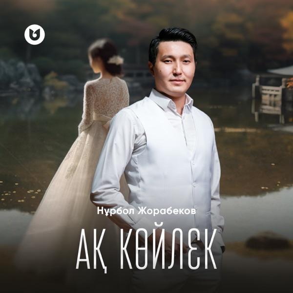 Нұрбол Жорабеков - Ақ көйлек