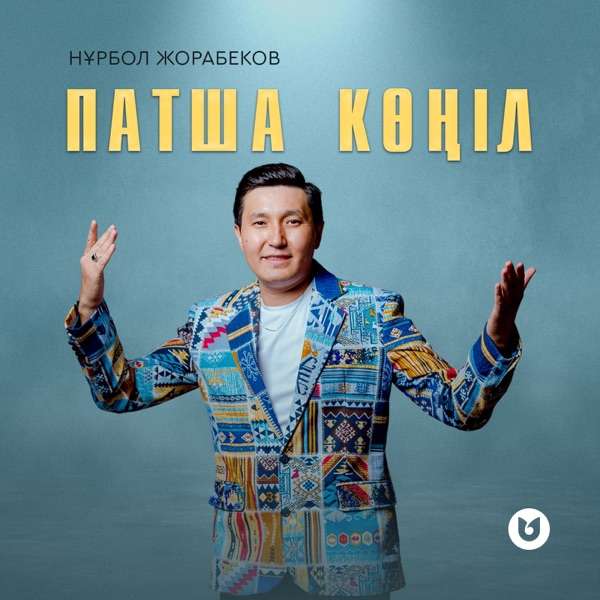 Нұрбол Жорабеков – Патша көңіл