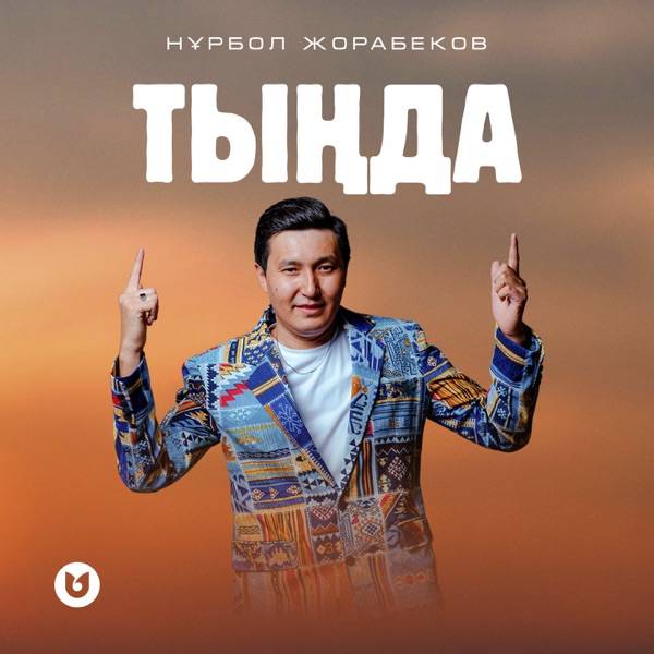 Нұрбол Жорабеков - Тыңда