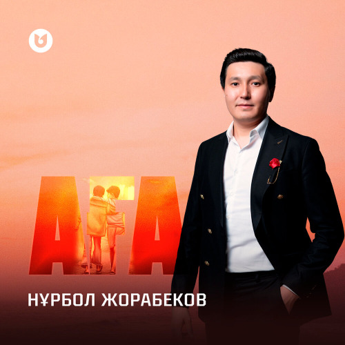 Нұрбол Жорабеков - Аға