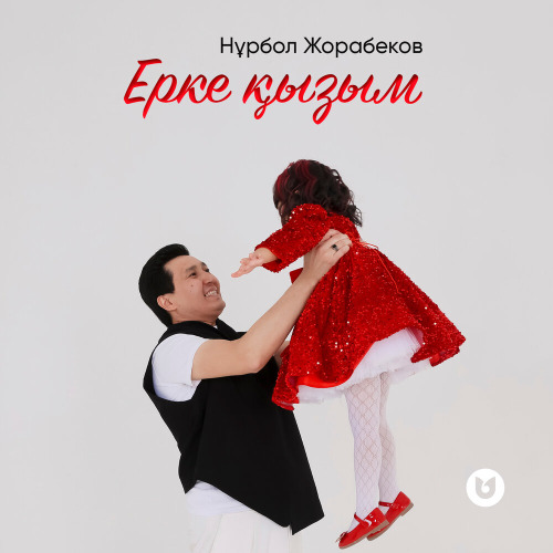 Нұрбол Жорабеков – Ерке қызым