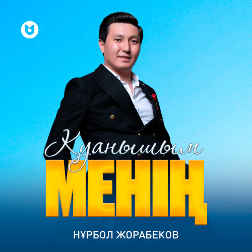 Нұрбол Жорабеков - Қуанышым менің