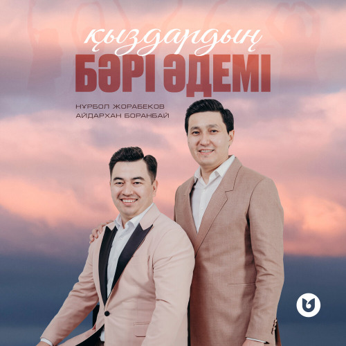 Нұрбол Жорабеков & Айдархан Боранбай – Қыздардың бәрі әдемі