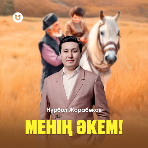 Нұрбол Жорабеков – Менің әкем!