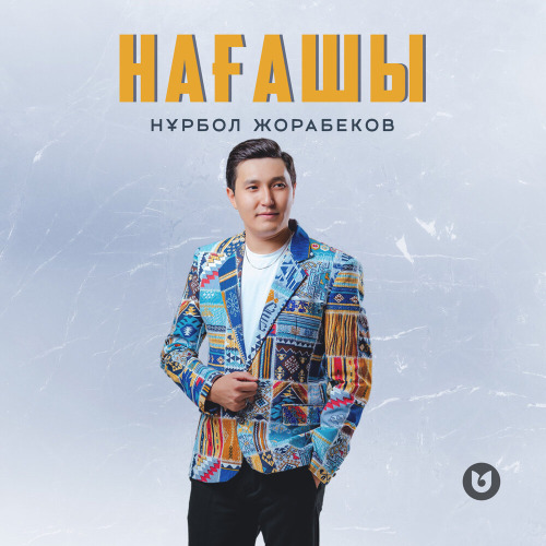Нұрбол Жорабеков - Нағашы