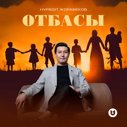 Нұрбол Жорабеков – Отбасы