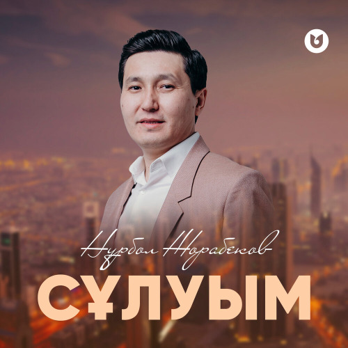 Нұрбол Жорабеков – Сұлуым