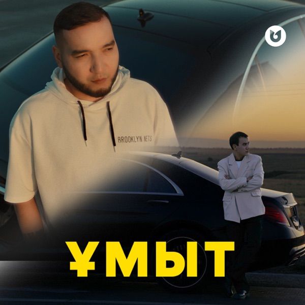 Нұрбол Нұрлан & Сүндет Мүслім - Ұмыт