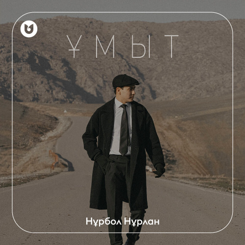 Нұрбол Нұрлан - Ұмыт